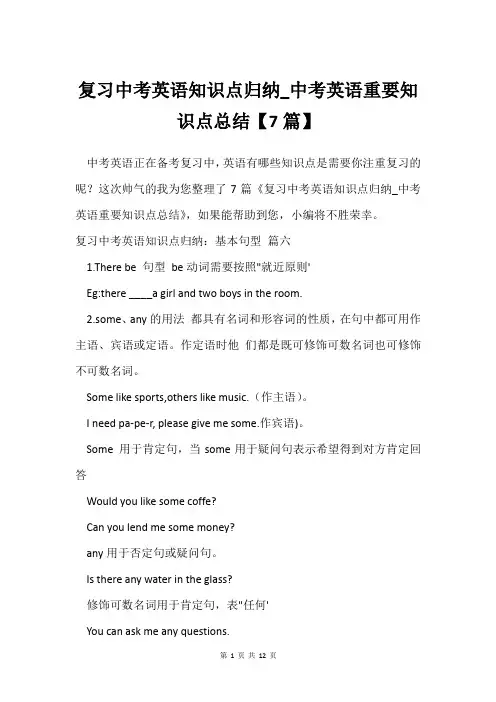 复习中考英语知识点归纳_中考英语重要知识点总结【7篇】