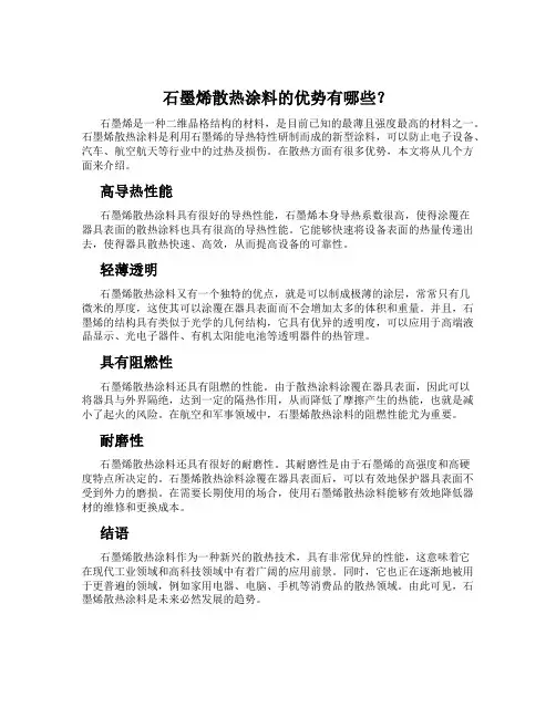 石墨烯散热涂料的优势有哪些？