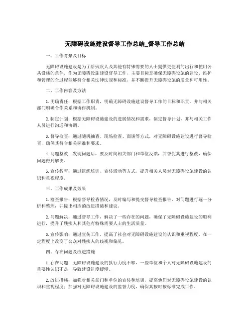 无障碍设施建设督导工作总结_督导工作总结