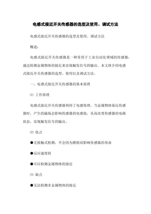 电感式接近开关传感器的选型及使用、调试方法