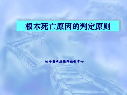根本死亡原因判定