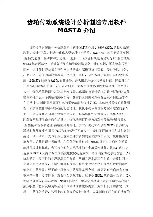 齿轮传动系统设计分析制造专用软件MASTA介绍