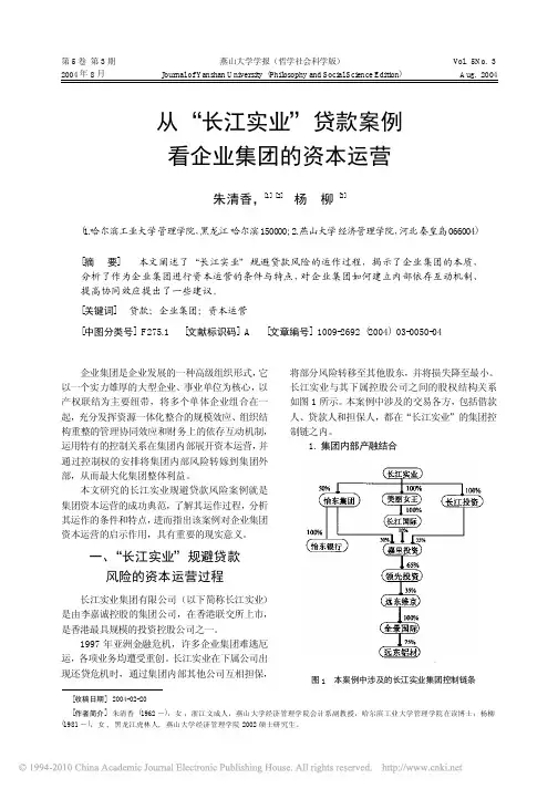 从_长江实业_贷款案例看企业集团的资本运营