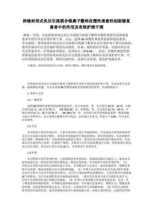 持续封闭式负压引流联合银离子敷料在慢性难愈性创面修复患者中的作用及有效护理干预