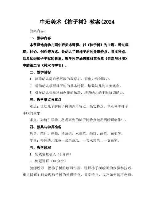 中班美术《柿子树》教案(2024