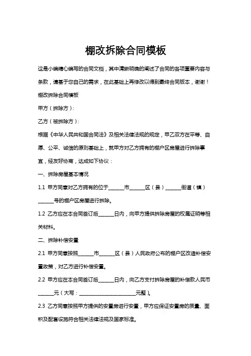 棚改拆除合同模板