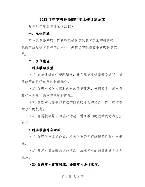 2023年中学教务处的年度工作计划范文
