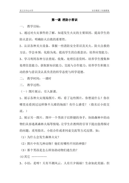 (完整版)三年级安全教育教案