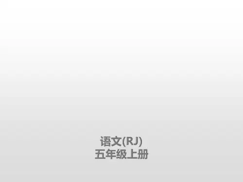 五年级上册语文课件-第2课落花生课后练习人教(部编版)(共18张)
