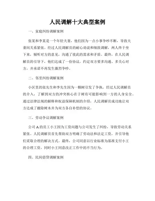 人民调解十大典型案例