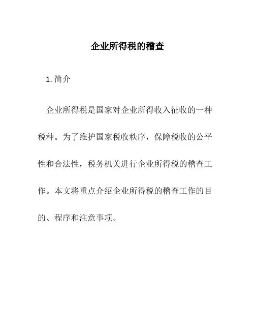 企业所得税的稽查