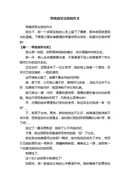 带着微笑出发的作文