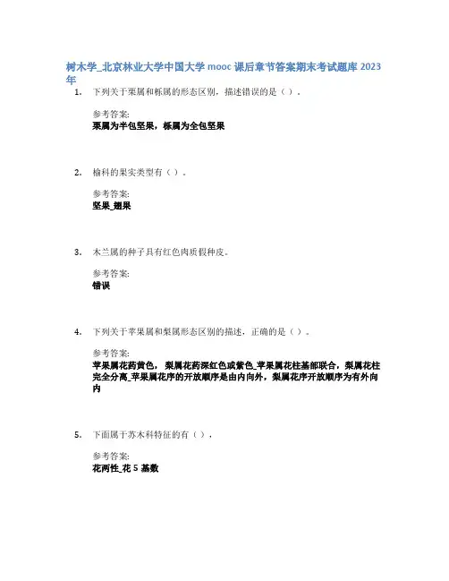 树木学_北京林业大学中国大学mooc课后章节答案期末考试题库2023年