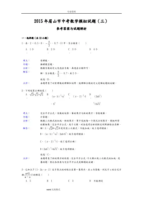 眉山市中考数学模拟考试题(三)(参考答案与解析)