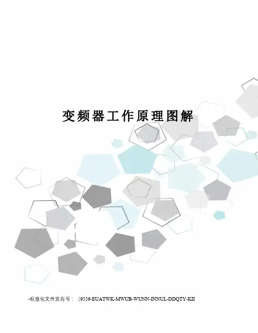 变频器工作原理图解