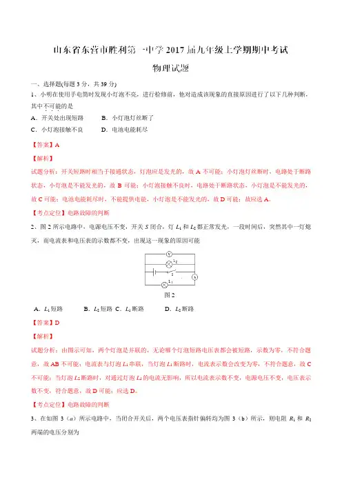 山东省东营市胜利第一中学2017届九年级上学期期中考试物理(解析版)