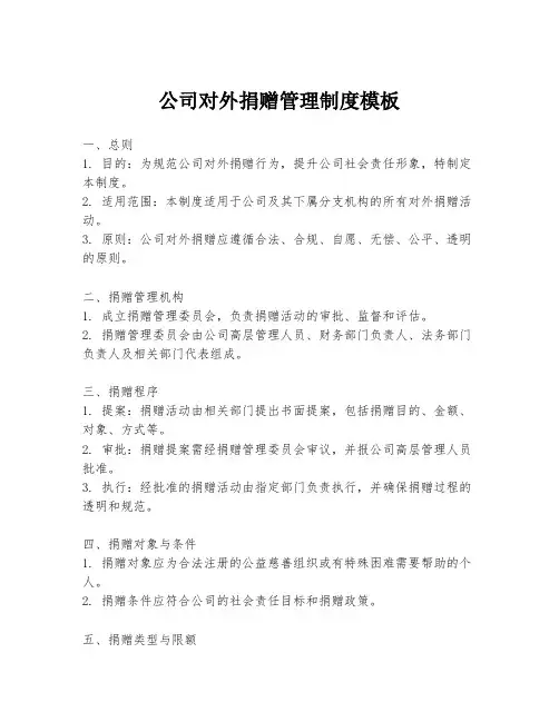 公司对外捐赠管理制度模板