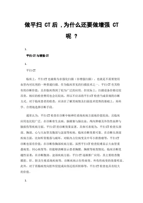 做平扫CT后,为什么还要做增强CT呢?