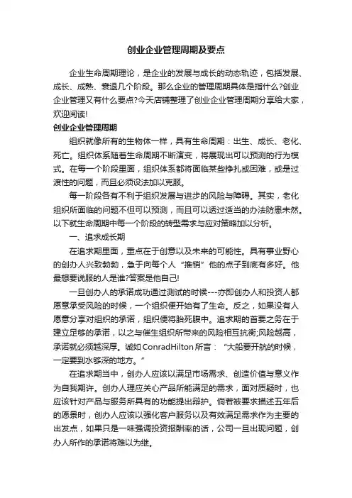 创业企业管理周期及要点