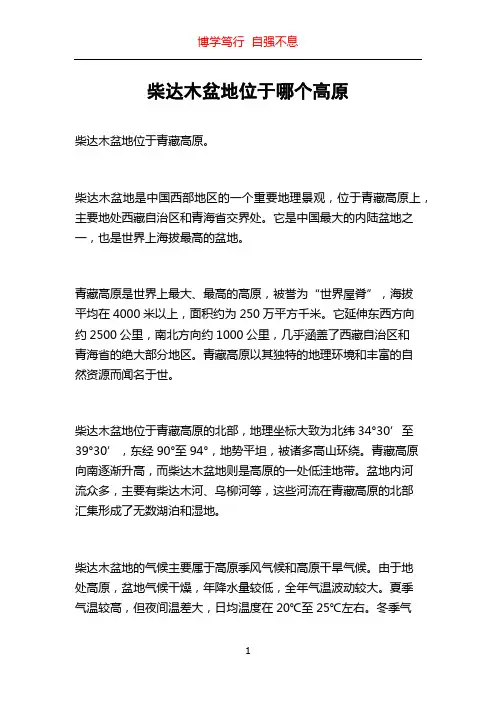 柴达木盆地位于哪个高原