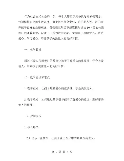 三年级下册道德与法治10《爱心传递者》课教案：培养孩子良好的品德观念
