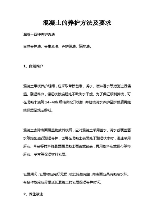 混凝土的养护方法及要求