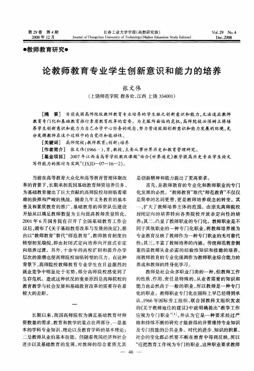 论教师教育专业学生创新意识和能力的培养