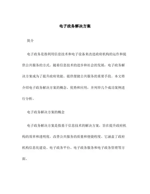 电子政务解决方案