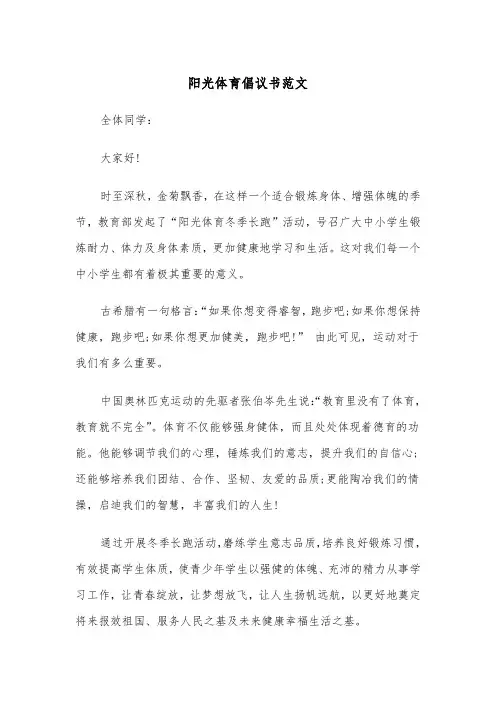 阳光体育倡议书范文（2篇）