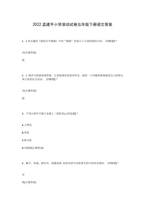 2022孟建平小学滚动试卷五年级下册语文答案