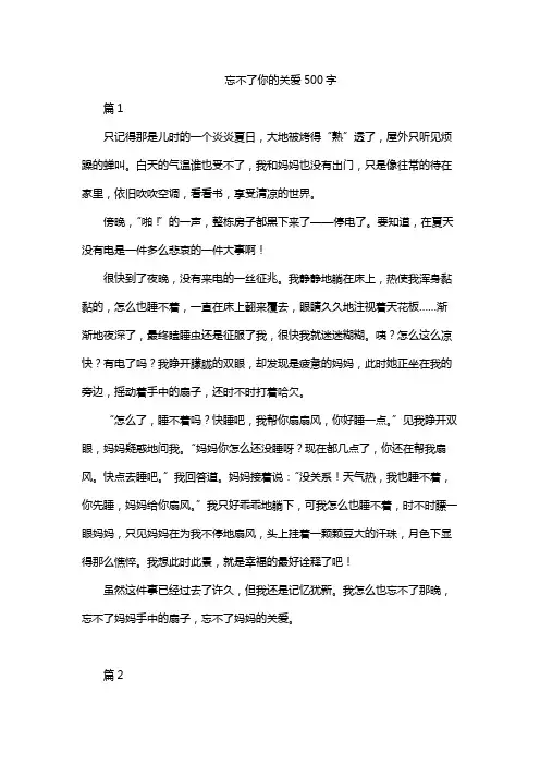 忘不了你的关爱500字