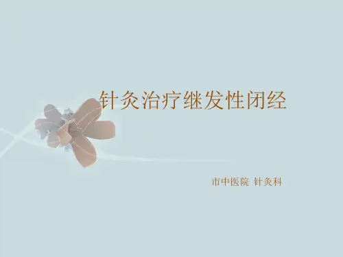 针灸治疗继发性闭经