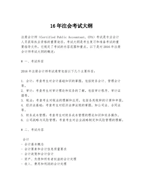 16年注会考试大纲