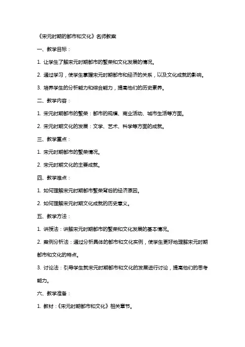 《宋元时期的都市和文化》名师教案
