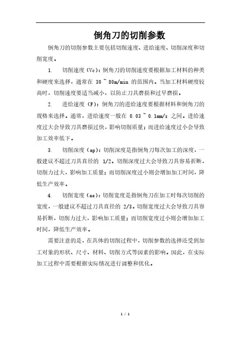 倒角刀的切削参数