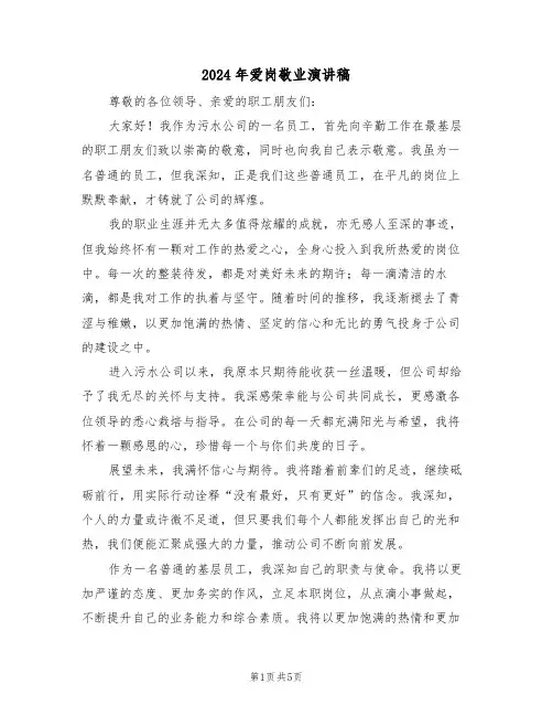 2024年爱岗敬业演讲稿（三篇）