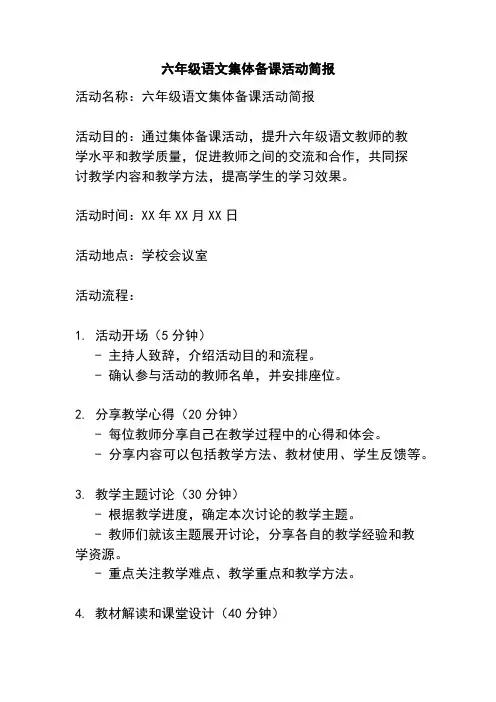 六年级语文集体备课活动简报