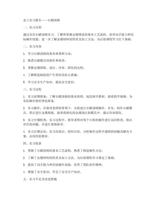 金工实习报告石蜡浇铸