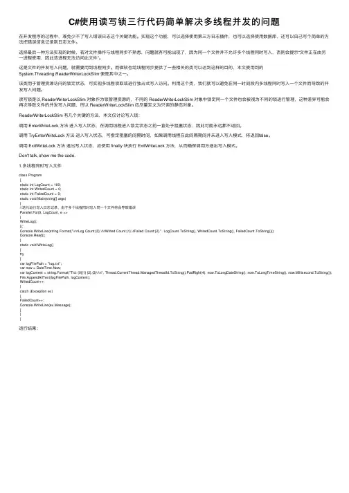 C#使用读写锁三行代码简单解决多线程并发的问题