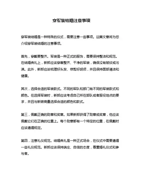 穿军装结婚注意事项