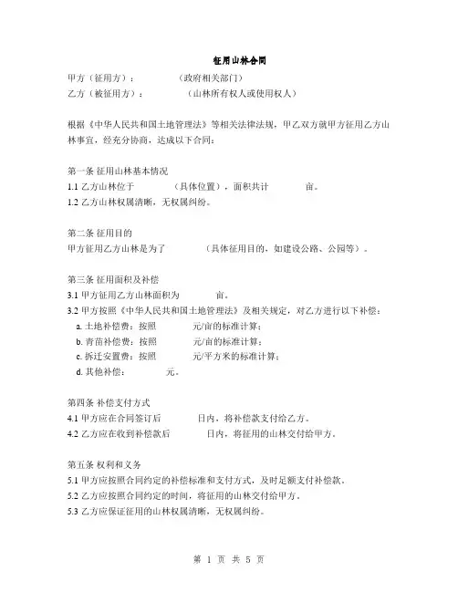 征用山林合同