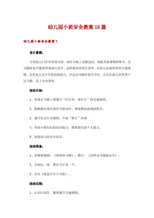 幼儿园小班安全教案15篇