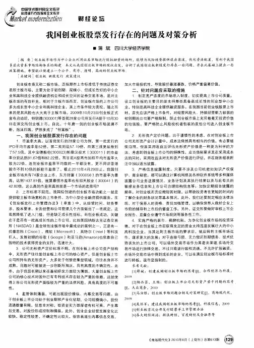 我国创业板股票发行存在的问题及对策分析