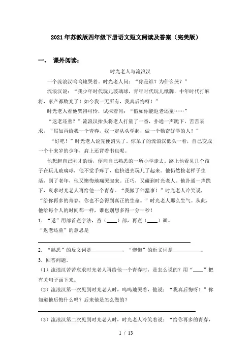 2021年苏教版四年级下册语文短文阅读及答案(完美版)
