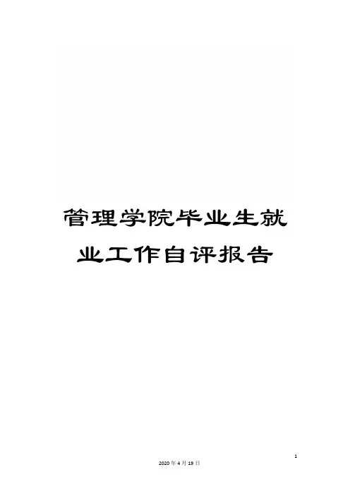 管理学院毕业生就业工作自评报告