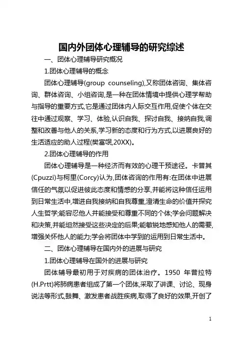 国内外团体心理辅导的研究综述(全文)