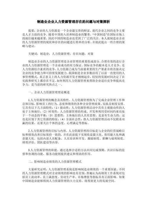 制造业企业人力资源管理存在的问题与对策探析