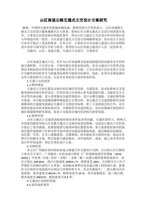 山区高速公路互通式立交设计方案研究