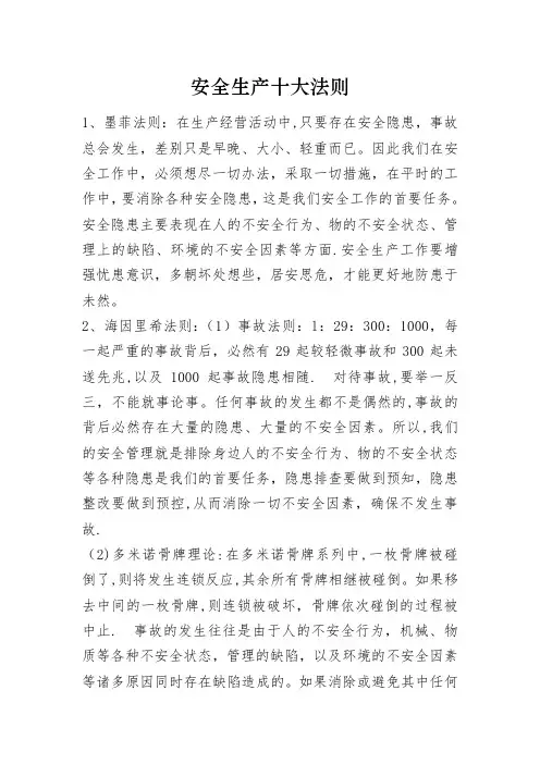 安全生产十大法则及安全管理十大定律