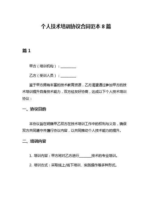 个人技术培训协议合同范本8篇